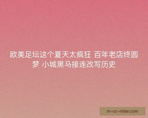 欧美足坛这个夏天太疯狂 百年老店终圆梦 小城黑马接连改写历史